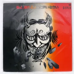 2025年最新】レコード 一世風靡セピアの人気アイテム - メルカリ