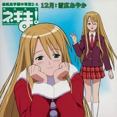【中古】アニメ系CD 魔法先生ネギま!麻帆良学園中等部2-A 12月 雪広あやか