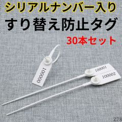 すり替え防止 タグ ナンバー 入り 30本 セット プロテクション 返品 交換 詐欺 防犯