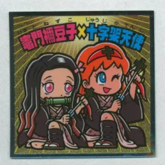 ロッテ 鬼滅の刃マンチョコ/ビックリマン× 竈門禰豆子&十字架天使 S2