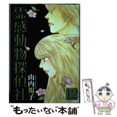 霊感動物探偵社14（LGAコミックス） | 山内規子 |本 | 通販 | Amazon