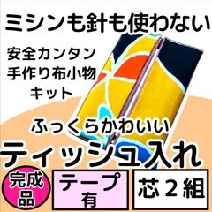 手作り布小物キット『ティッシュ入れ』芯2組入り・完成品・テープ付