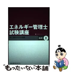 2023年最新】エネルギー管理士試験講座の人気アイテム - メルカリ