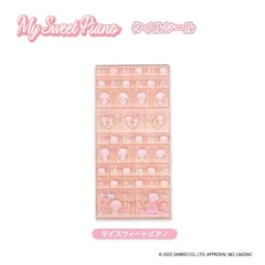 4月中旬入荷予定 マイスウィートピアノ タイルシール 単品販売 グッズ ピンク シール サンリオ キャラクター キッズ 子供 女の子