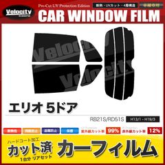 カーフィルム カット済み リアセット エリオ 5ドア RB21S RD51S スモークフィルム