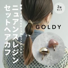 ニュアンス レジン セット ヘアカフ GOLDY ゴールディ 6210901 goldy ヘアアクセサリー ベージュ アイボリー グレー GOLDY ヘアーカフ GOLDY ポニーフック ヘアカフス 髪かざり ヘアゴム かわいい