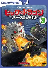 ヒックとドラゴン～バーク島を守れ！～　vol.3 [DVD]