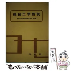 2026年最新】機械工学概論の人気アイテム - メルカリ