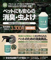 PET GUARD(ペットガード）300ml /青森ひば精油含有/ペットの虫除け・除菌・消臭に！天然成分100%！様々な生体に安心して使用できます！！