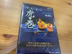 卓球王国DVD　「ダブルスマスター　虎の巻」　ダブルスで勝つための必修ノウハウ　新品未開封