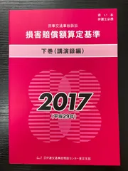 2026年最新】損害賠償額算定基準の人気アイテム - メルカリ