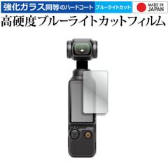 DJI Osmo Pocket 3 [ タッチ画面用 ] 液晶保護 フィルム 強化ガラス と 同等の 高硬度9H ブルーライトカット クリア光沢 メール便送料無料 jgs bgt