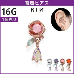 【凛公式】 ボディピアス 16G ローズ 薔薇 キュービックジルコニア 揺れる ストレートバーベル 軟骨ピアス かわいい 片耳用のサムネイル