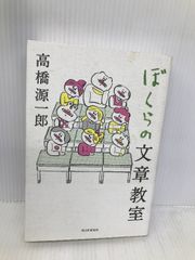 ぼくらの文章教室 朝日新聞出版 高橋源一郎