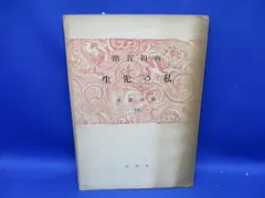 私の先生【内田百閒　養徳社】 昭和２１年初版