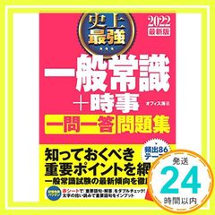 2022最新版 史上最強 一般常識+時事 一問一答 問題集 (史上最強　就職シリーズ) オフィス海_03