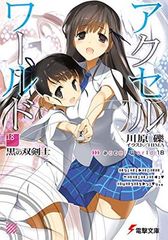 [중고] 악셀 월드 18 -검은 쌍검사- (전격 문고)