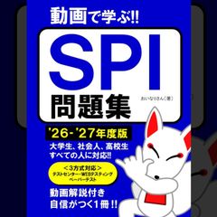 【公式】SPI問題集 2026〜2027年度版のサムネイル