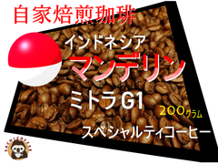 【コーヒー豆(自家焙煎) 】インドネシア マンデリン ミトラ  G1（スペシャルティコーヒー） 200グラム 1パック 「アイスコーヒーにオススメ」