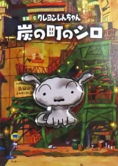 【中古】バッジ・ピンズ シロ ピンバッジ 「Switchソフト クレヨンしんちゃん『炭の町のシロ』」 Amazon.co.jp購入特典