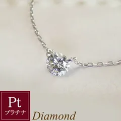プラチナ 天然 ダイヤモンド ネックレス 0.3カラット 一粒ダイヤ 鑑別書付 品番UM-003  2営業日前後の発送予定