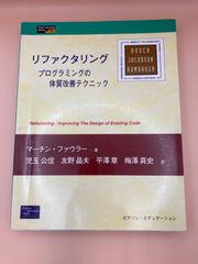 リファクタリング プログラミングの体質改善テクニック KB79 - メルカリ