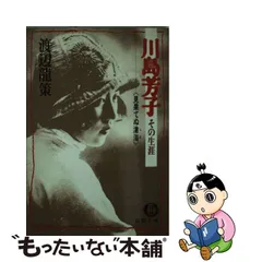 B品セール 「川島浪速翁」会田勉 - 通販 - trapeadoreslaprovidencia.com