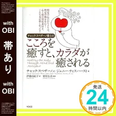 こころを癒すと、カラダが癒される チャック・スペザーノ博士のこころを癒すと、カラダが癒される