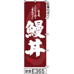 【新品-送料無料】【キャンセル不可-12営業日で発送-ポスト投函】 のぼり 旗 鰻丼 茶色の白抜き手書き筆書体 e365 （筆のぼり商標登録番号6807113）