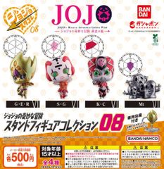 ジョジョの奇妙な冒険 スタンドフィギュアコレクション08 全4種 ガチャ