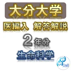 2025年最新】大分大学医学部編入の人気アイテム - メルカリ