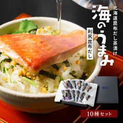 海鮮 お茶漬け セット 海のうまみ10袋セット（牡蠣・明太子・はまぐり・金目鯛・いわし・まぐろ・鮭・帆立・ブリ・ハモ）北海道