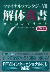 アスペクト ファミ通責任編集 PlayStation FINAL FANTASY Ⅶ 解体真書 ザ・コンプリート 改訂版 (帯付)
