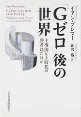 「Gゼロ」後の世界―主導国なき時代の勝者はだれか