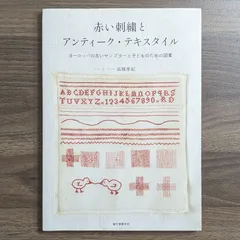 2024年最新】赤い刺繍とアンティークテキスタイルの人気アイテム 