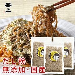 兼上 いわしだしこ 60g×3袋 無添加 食塩不使用 国産 いわし粉末 だし粉 ふりかけ 富士宮 焼そば やきそば 静岡 おでん 赤ちゃん 食育 離乳食 子育て カルシウム豊富 カネジョウ ポスト投函