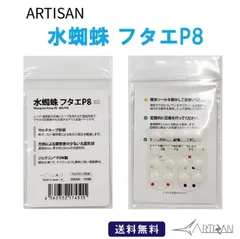 【新品】ARTISAN 水蜘蛛 フタエP8のサムネイル
