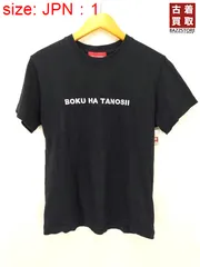 2024年最新】boku ha tanosii tシャツの人気アイテム - メルカリ