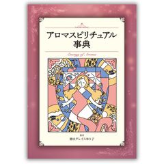 アロマスピリチュアル事典 ナチュラルハーモーニー&サイエンス 神田グレイスゆり子 ボールペン付き