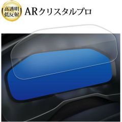 2022 新型 トヨタ rav4 専用 メーター ( 12.3インチ ) 液晶保護 フィルム ARクリスタルプロ 高透明 低反射 指紋防止