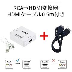 RCA→HDMI変換器+HDMI0.5m AVコンバーター