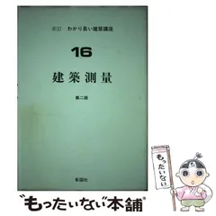 【中古】 建築測量 第2版 (新訂・わかり易い建築講座 16) / 崎山宗威 / 彰国社