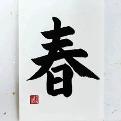 No.8 『春』画仙紙はがき 書 手描き 1点もの