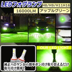 爆光 フォグランプ アップルグリーン H8 LED H11 H16 フォグライト