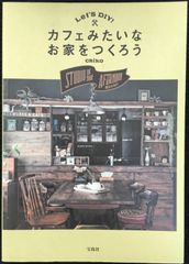 Let's DIY! カフェみたいなお家をつくろう         