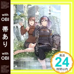 【帯あり】きみと世界の終りを訪ねて (百合姫コミックス) こるせ_07