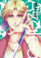 【中古】B6コミック Azalea(2) / 新島光