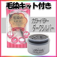 カラーバター ダークシルバー【毛染めキット付】