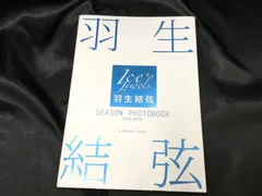★ 羽生結弦 アイスジュエルズ シーズンフォトブック　2019-2020