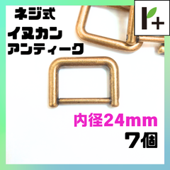 ネジ式 イヌカン アンティーク 内径24㎜ 7個 ネジカン　<ym_25_0217_03>